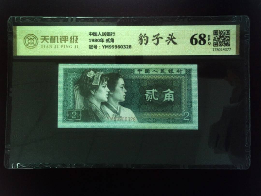 中国人民银行1980年 贰角，冠号YM99960328，纸币，钱币收藏