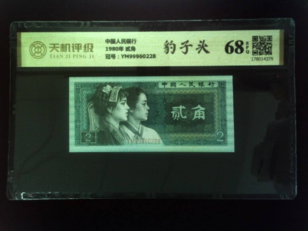 中国人民银行1980年 贰角，冠号YM99960228，纸币，钱币收藏