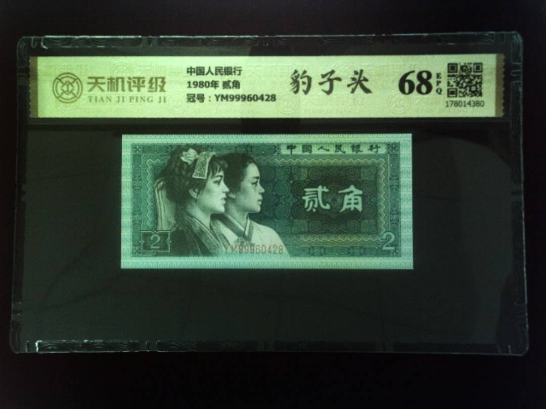 中国人民银行1980年 贰角，冠号YM99960428，纸币，钱币收藏