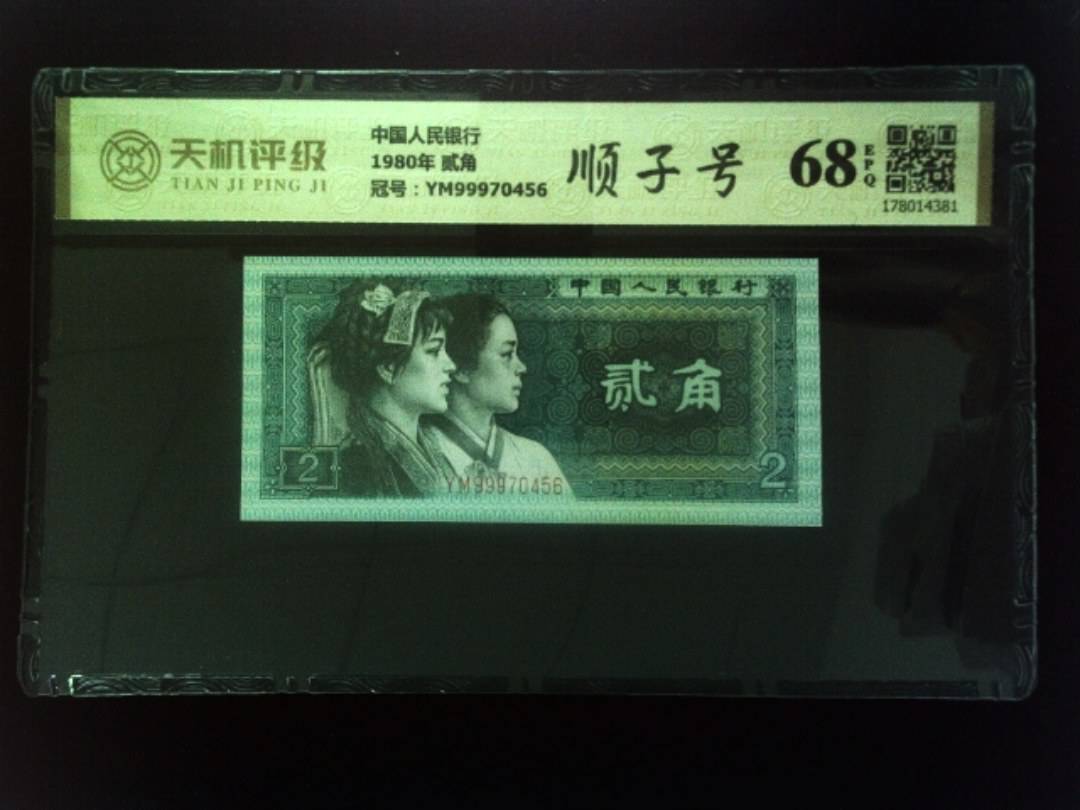 中国人民银行1980年 贰角，冠号YM99970456，纸币，钱币收藏