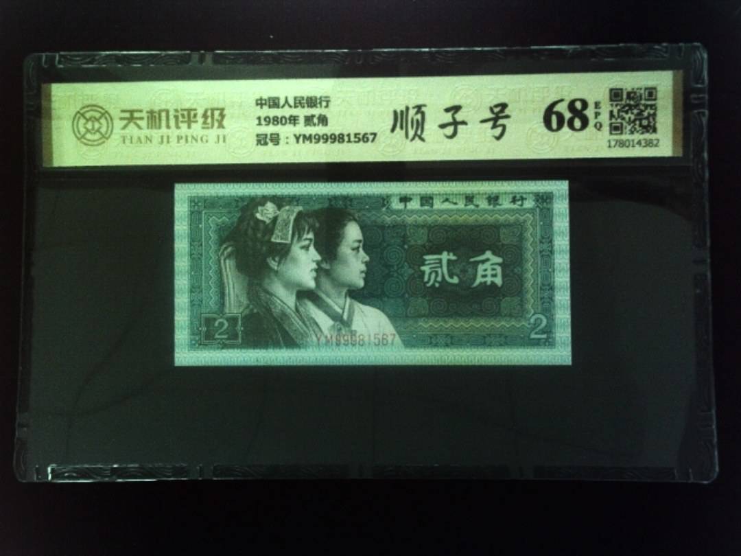 中国人民银行1980年 贰角，冠号YM99981567，纸币，钱币收藏