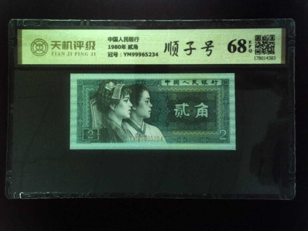 中国人民银行1980年 贰角，冠号YM99965234，纸币，钱币收藏