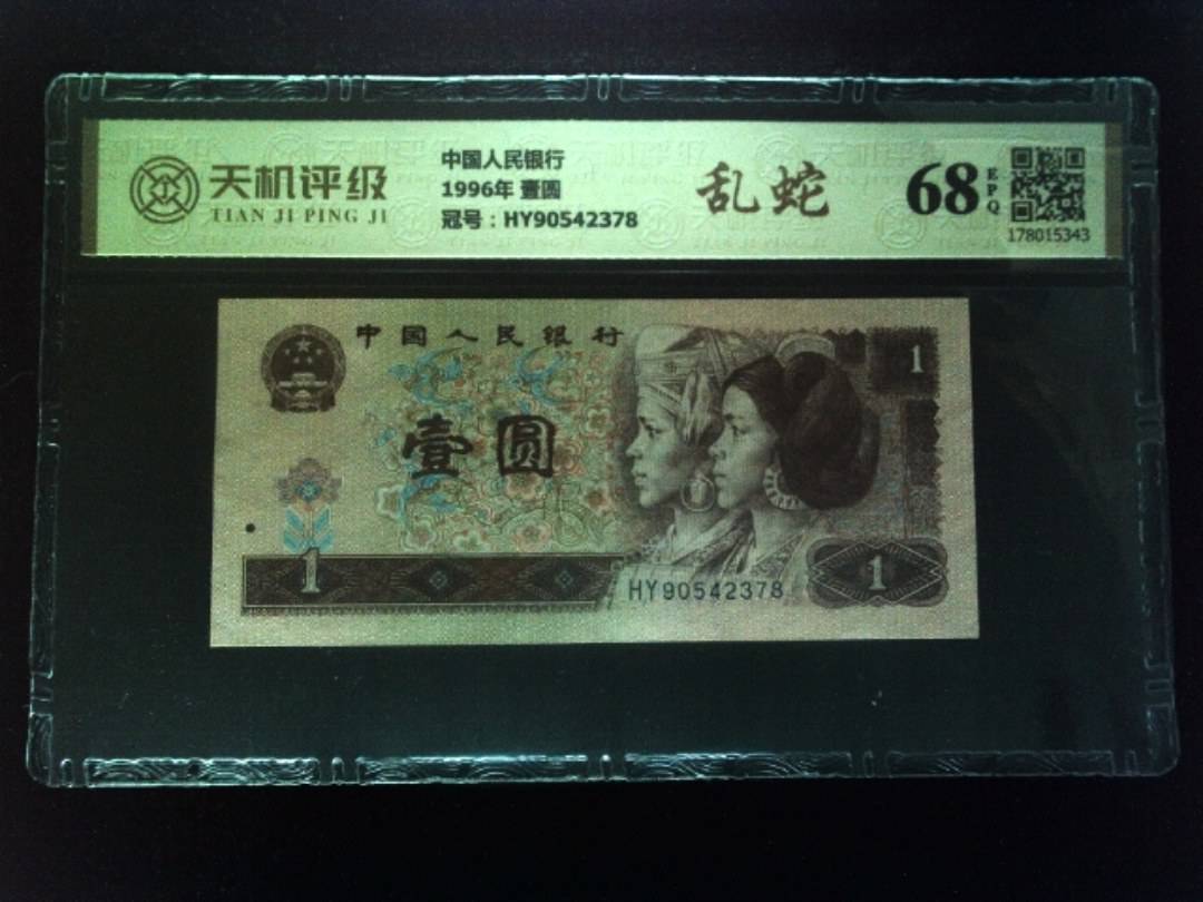 中国人民银行1996年 壹圆，冠号HY90542378，纸币，钱币收藏