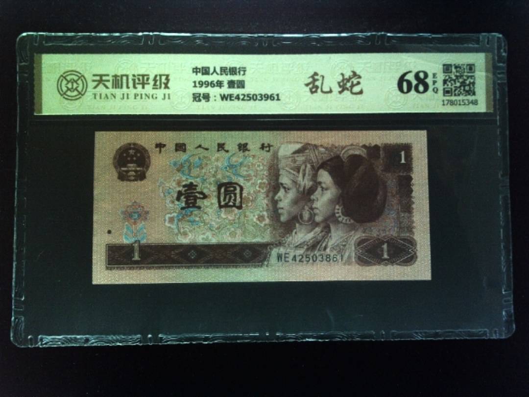 中国人民银行1996年 壹圆，冠号WE42503961，纸币，钱币收藏