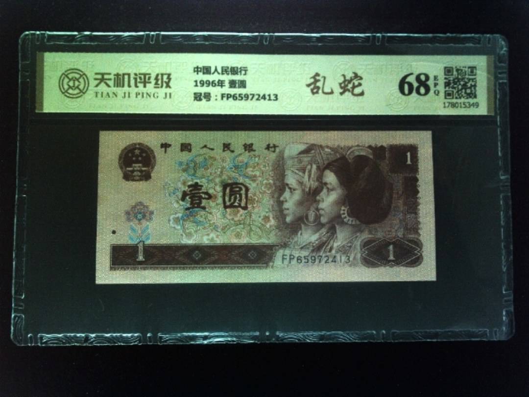 中国人民银行1996年 壹圆，冠号FP65972413，纸币，钱币收藏