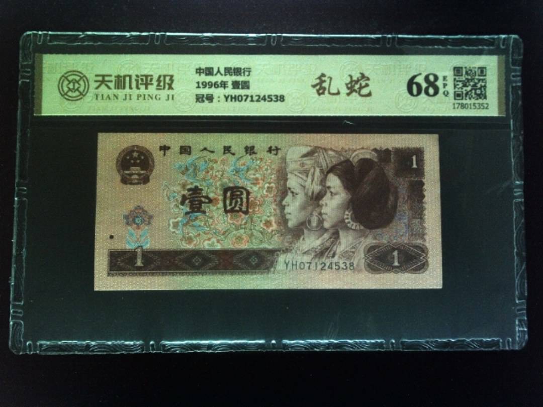 中国人民银行1996年 壹圆，冠号YH07124538，纸币，钱币收藏