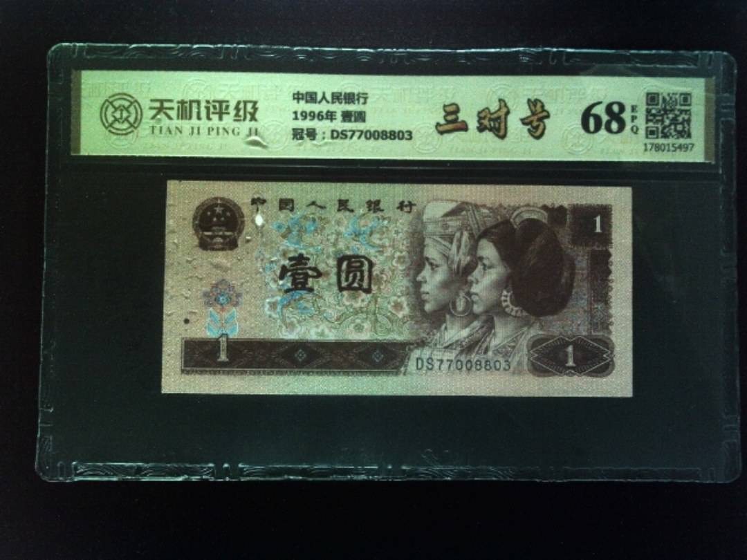中国人民银行1996年 壹圆，冠号DS77008803，纸币，钱币收藏