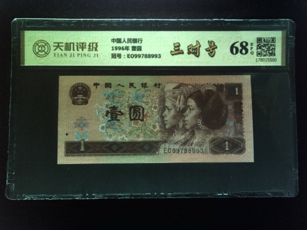 中国人民银行1996年 壹圆，冠号EO99788993，纸币，钱币收藏