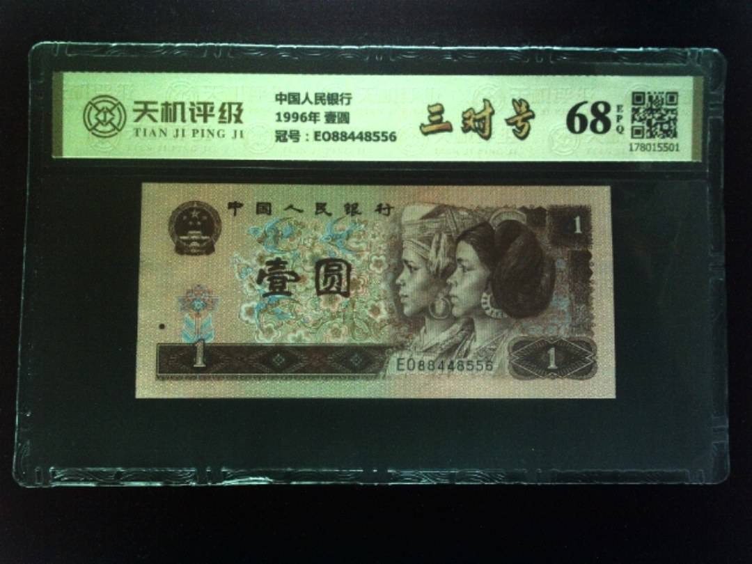 中国人民银行1996年 壹圆，冠号EO88448556，纸币，钱币收藏