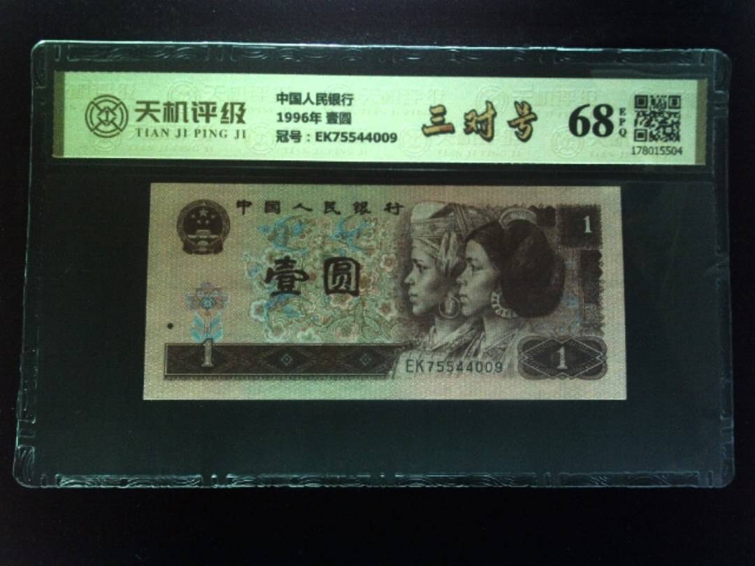 中国人民银行1996年 壹圆，冠号EK75544009，纸币，钱币收藏