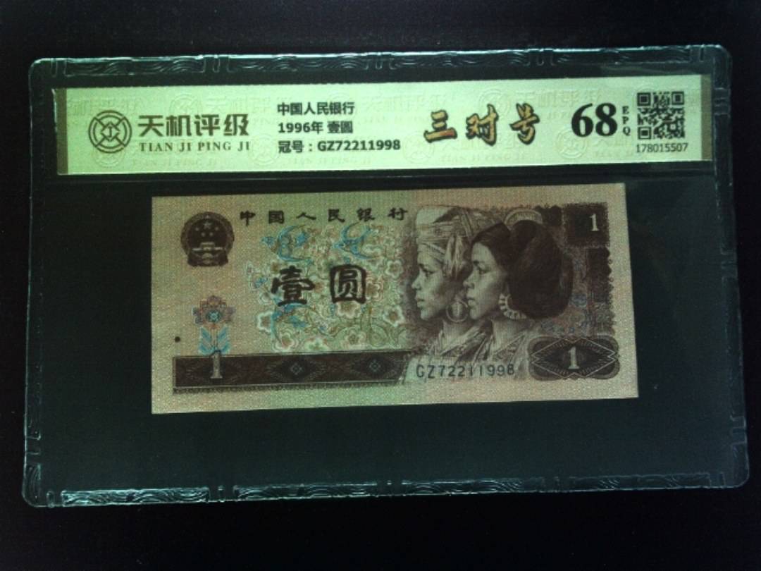 中国人民银行1996年 壹圆，冠号GZ72211998，纸币，钱币收藏