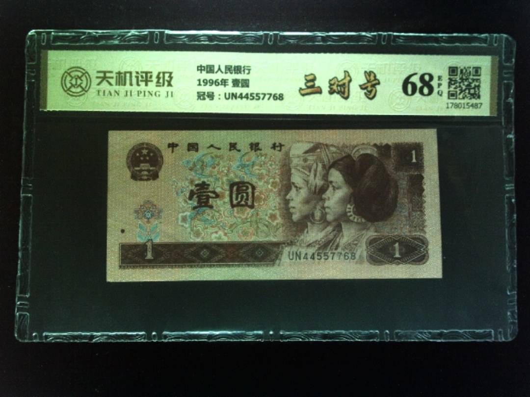 中国人民银行1996年 壹圆，冠号UN44557768，纸币，钱币收藏