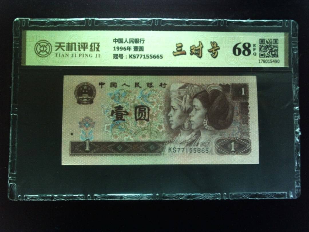 中国人民银行1996年 壹圆，冠号KS77155665，纸币，钱币收藏