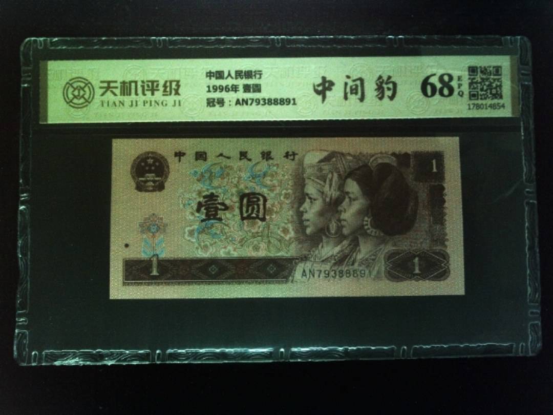 中国人民银行1996年 壹圆，冠号AN79388891，纸币，钱币收藏