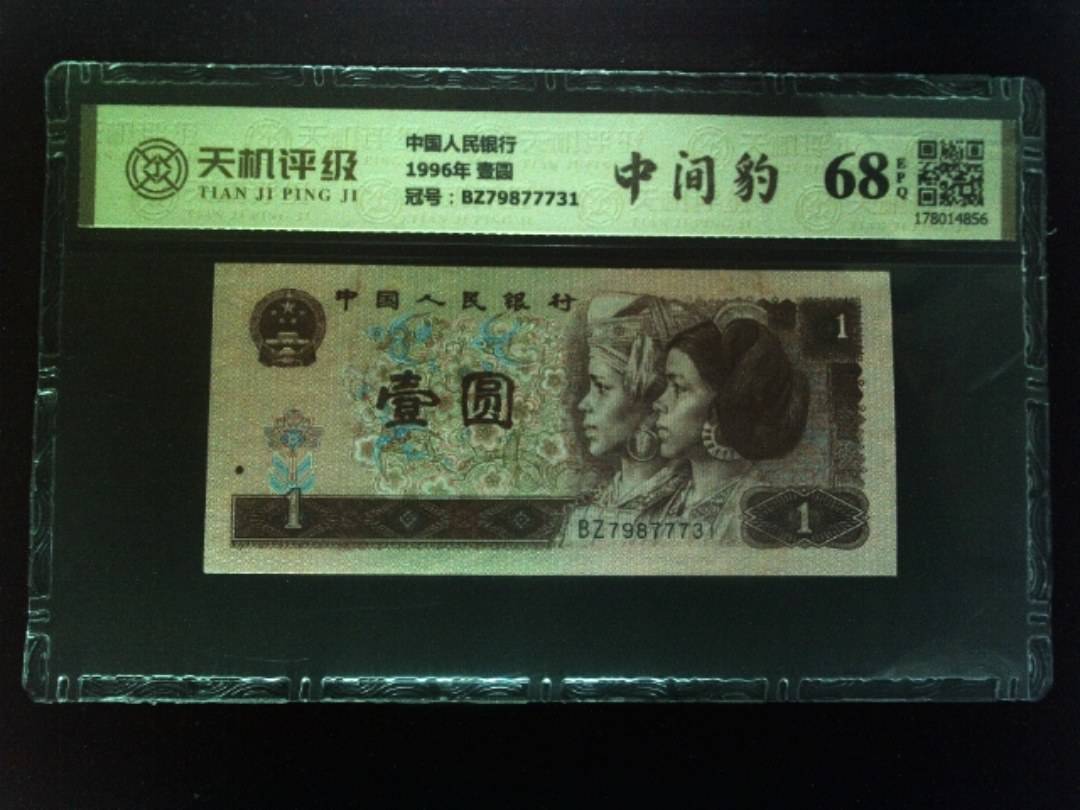 中国人民银行1996年 壹圆，冠号BZ79877731，纸币，钱币收藏