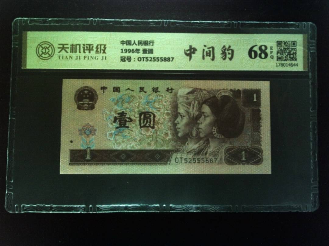 中国人民银行1996年 壹圆，冠号OT52555887，纸币，钱币收藏