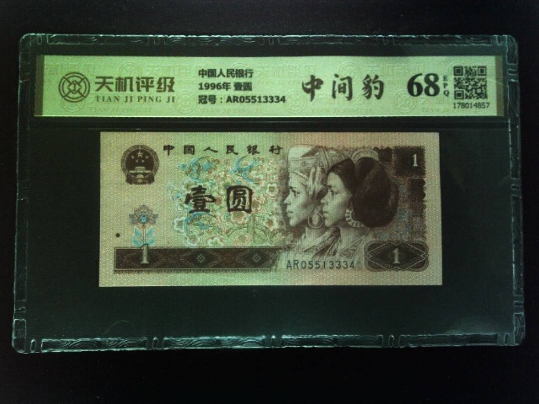 中国人民银行1996年 壹圆，冠号AR05513334，纸币，钱币收藏