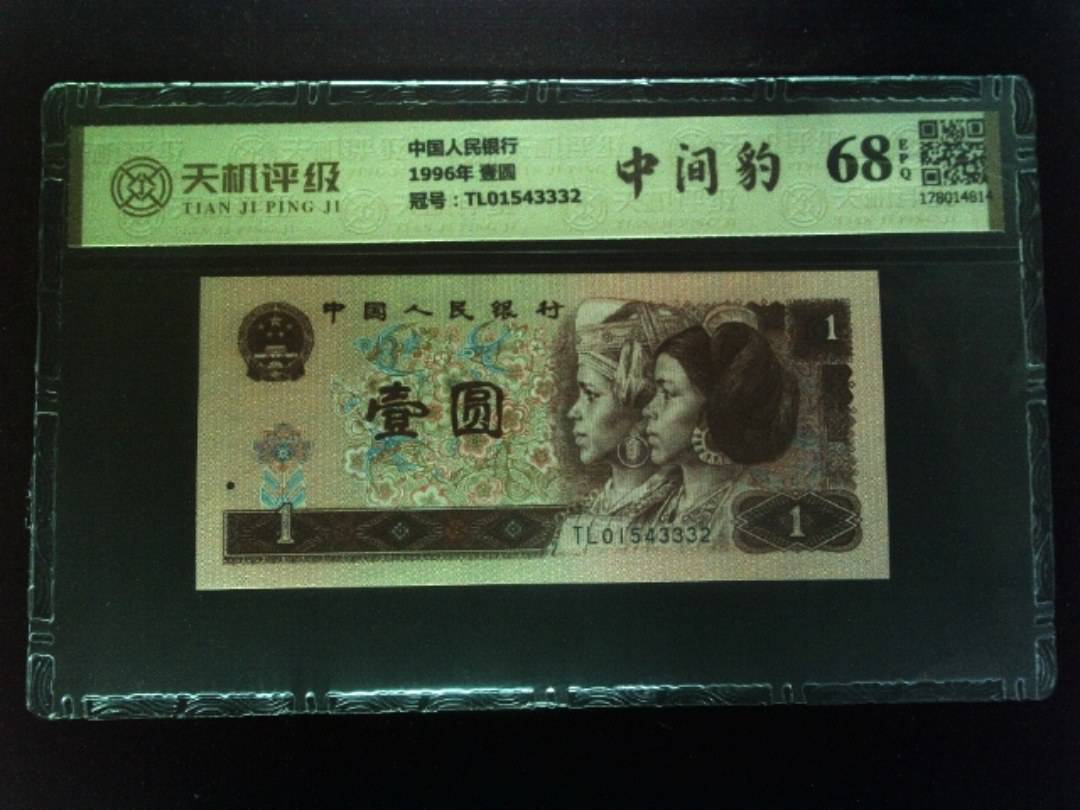 中国人民银行1996年 壹圆，冠号TL01543332，纸币，钱币收藏