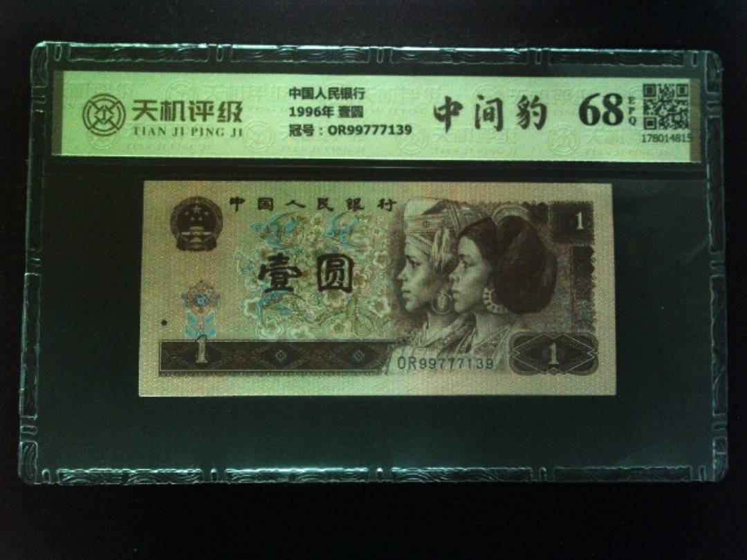 中国人民银行1996年 壹圆，冠号OR99777139，纸币，钱币收藏
