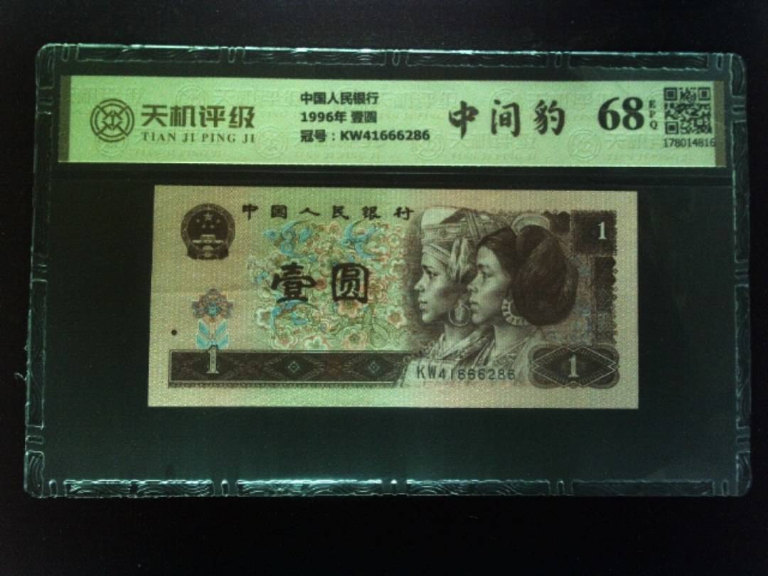 中国人民银行1996年 壹圆，冠号KW41666286，纸币，钱币收藏