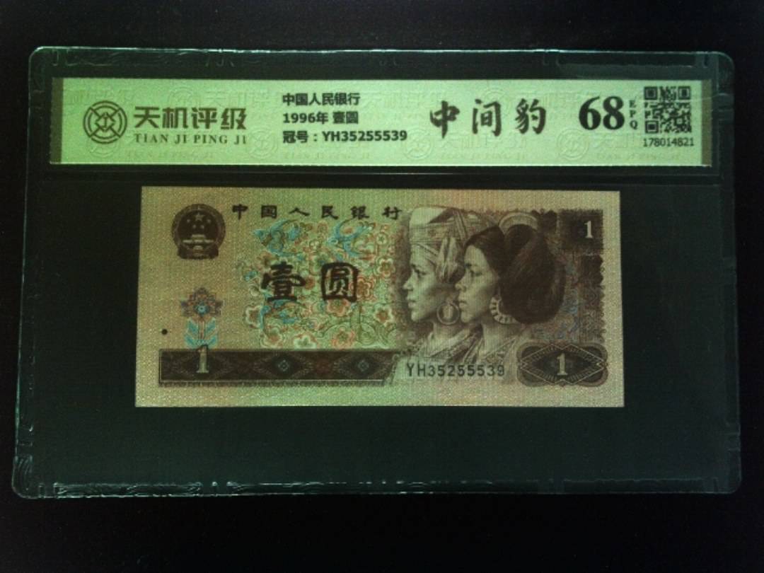 中国人民银行1996年 壹圆，冠号YH35255539，纸币，钱币收藏