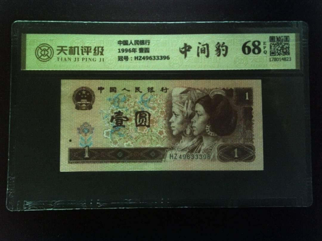 中国人民银行1996年 壹圆，冠号HZ49633396，纸币，钱币收藏