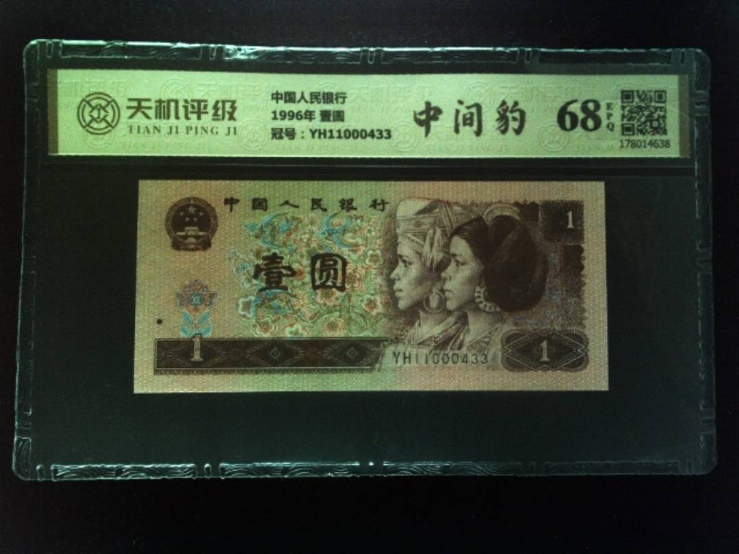 中国人民银行1996年 壹圆，冠号YH11000433，纸币，钱币收藏
