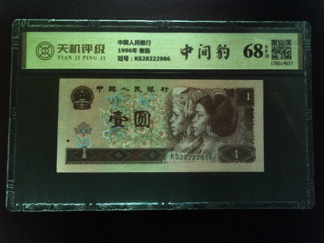 中国人民银行1996年 壹圆，冠号KS28222986，纸币，钱币收藏