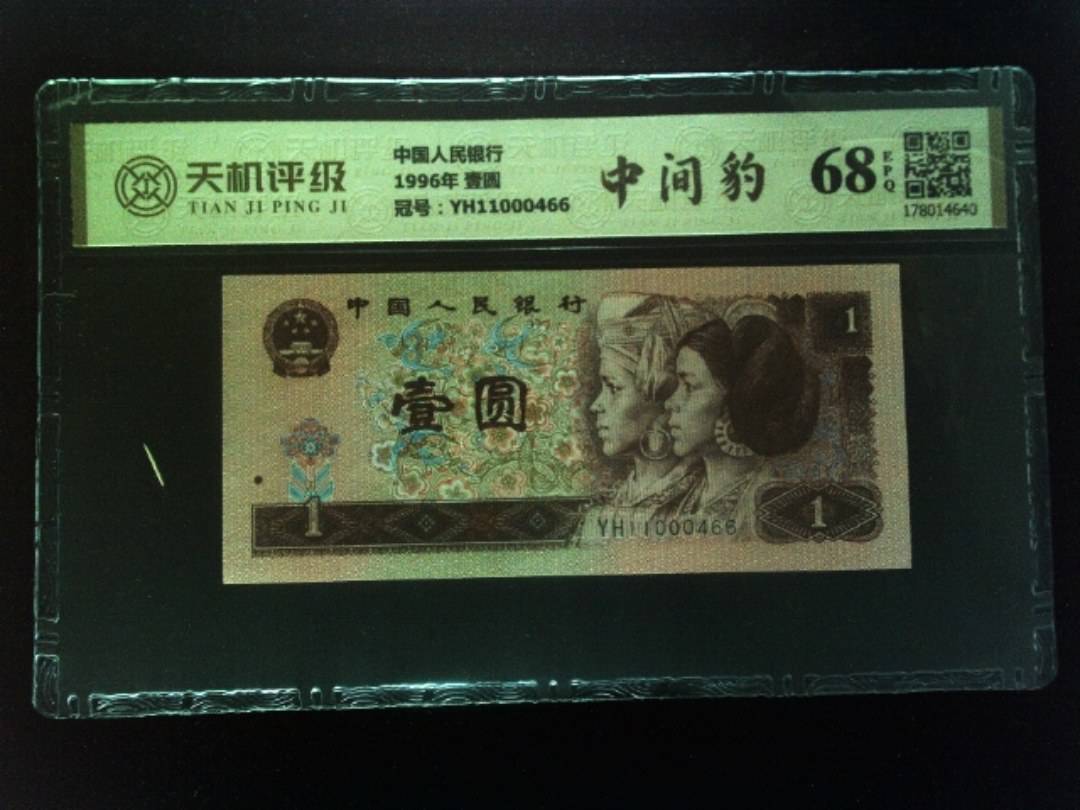 中国人民银行1996年 壹圆，冠号YH11000466，纸币，钱币收藏