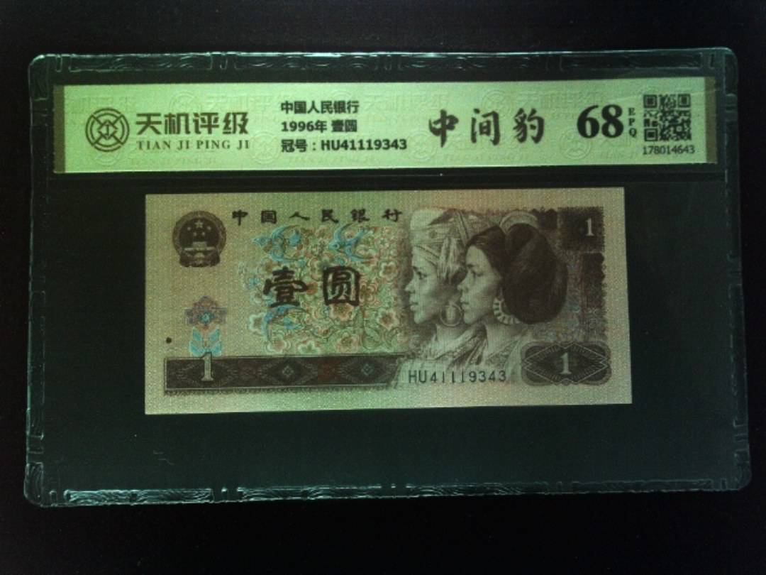 中国人民银行1996年 壹圆，冠号HU41119343，纸币，钱币收藏