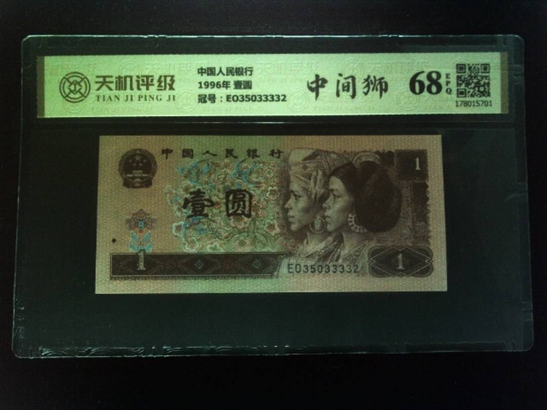 中国人民银行1996年 壹圆，冠号EO35033332，纸币，钱币收藏