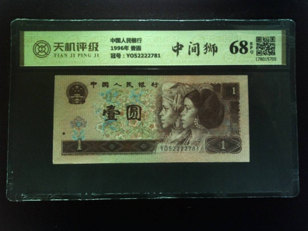 中国人民银行1996年 壹圆，冠号YO52222781，纸币，钱币收藏