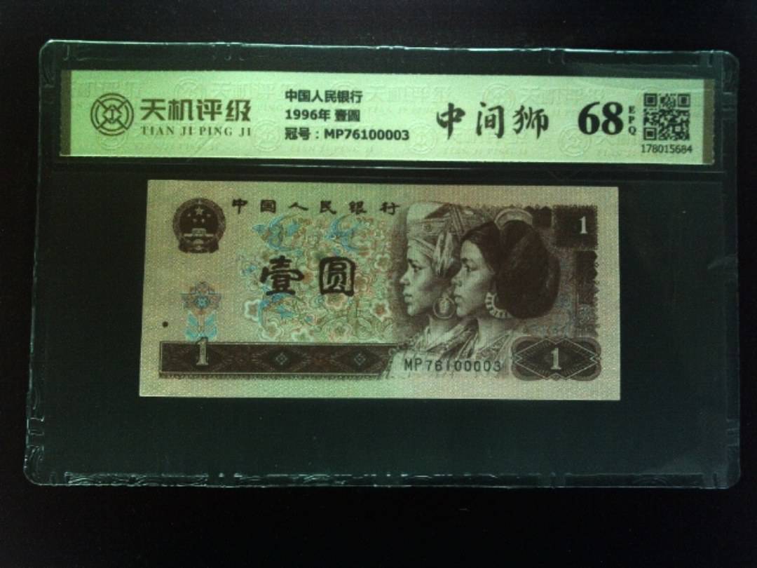 中国人民银行1996年 壹圆，冠号MP76100003，纸币，钱币收藏