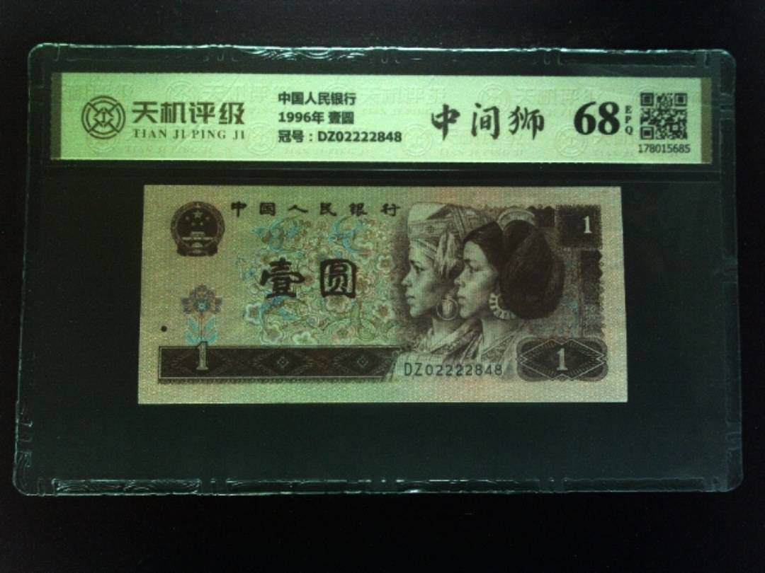 中国人民银行1996年 壹圆，冠号DZ02222848，纸币，钱币收藏
