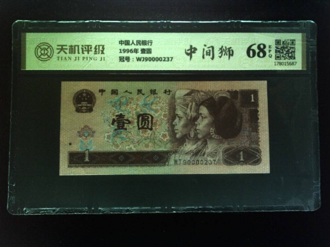 中国人民银行1996年 壹圆，冠号WJ90000237，纸币，钱币收藏