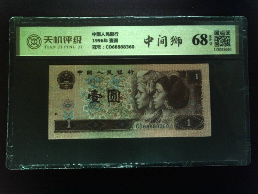 中国人民银行1996年 壹圆，冠号CO68888360，纸币，钱币收藏