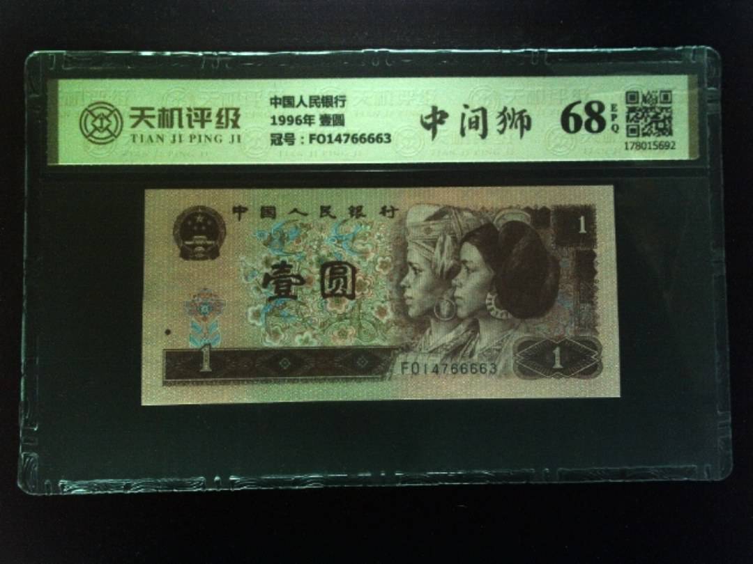 中国人民银行1996年 壹圆，冠号FO14766663，纸币，钱币收藏