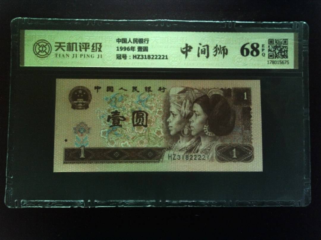 中国人民银行1996年 壹圆，冠号HZ31822221，纸币，钱币收藏