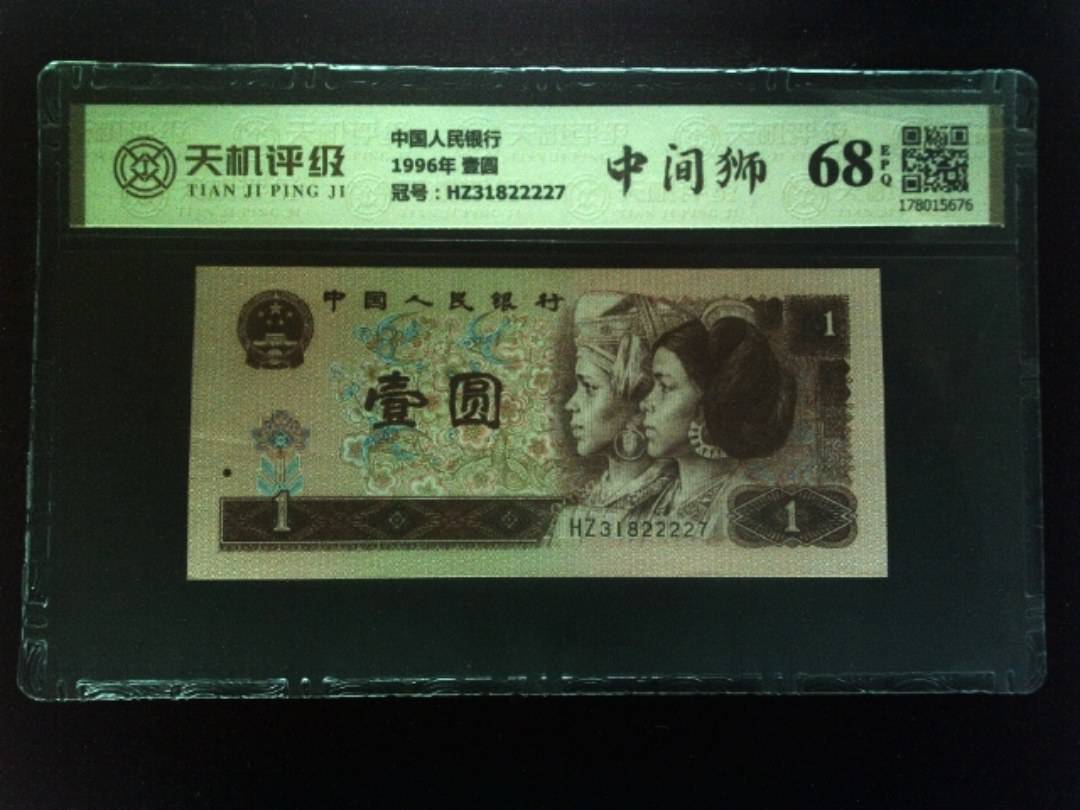 中国人民银行1996年 壹圆，冠号HZ31822227，纸币，钱币收藏