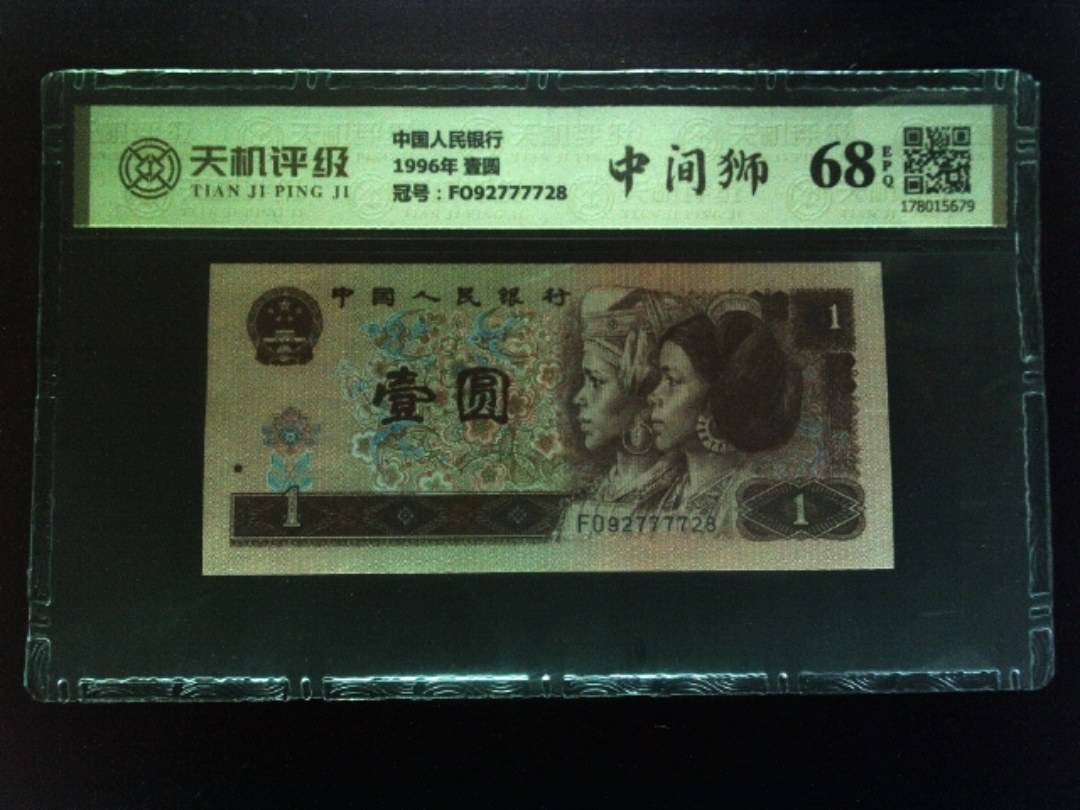 中国人民银行1996年 壹圆，冠号FO92777728，纸币，钱币收藏