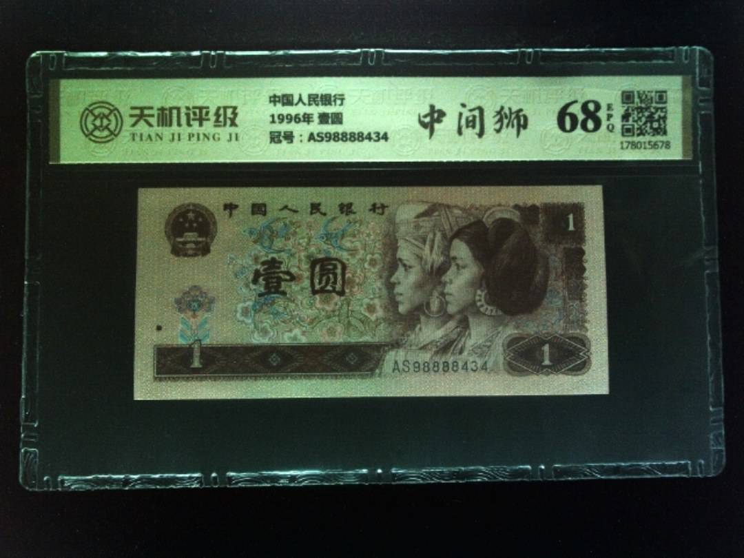中国人民银行1996年 壹圆，冠号AS98888434，纸币，钱币收藏
