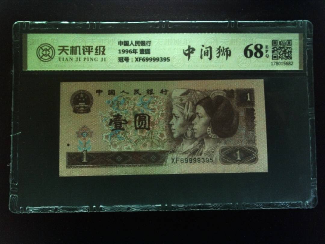 中国人民银行1996年 壹圆，冠号XF69999395，纸币，钱币收藏