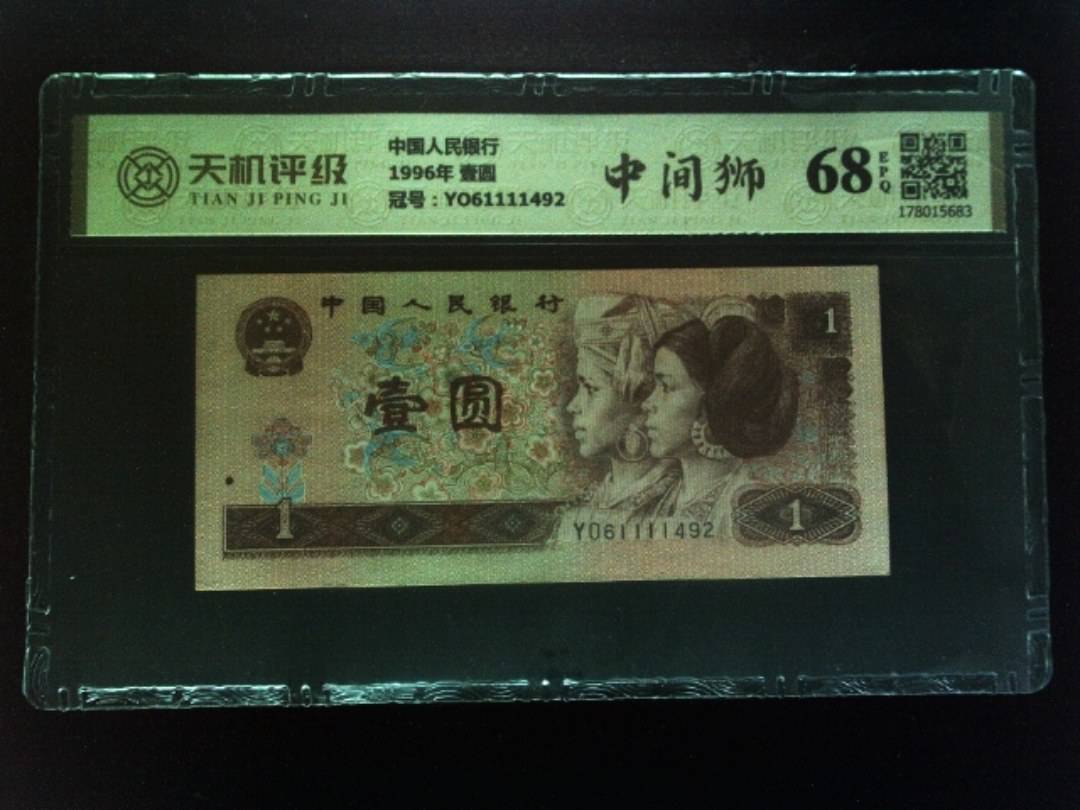 中国人民银行1996年 壹圆，冠号YO61111492，纸币，钱币收藏