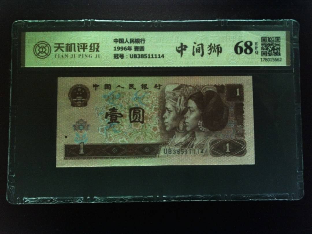 中国人民银行1996年 壹圆，冠号UB38511114，纸币，钱币收藏