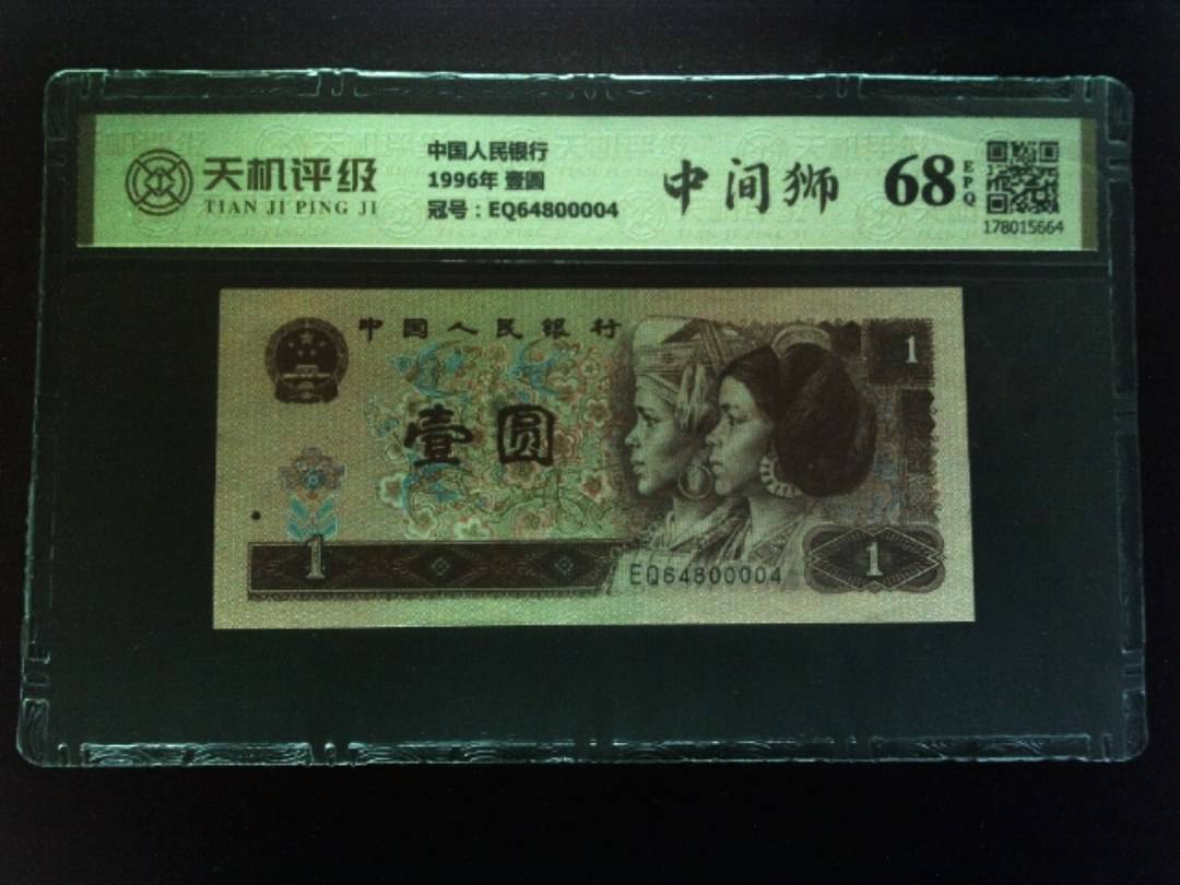 中国人民银行1996年 壹圆，冠号EQ64800004，纸币，钱币收藏