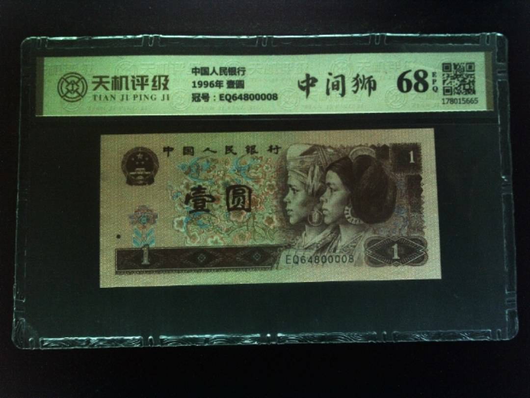 中国人民银行1996年 壹圆，冠号EQ64800008，纸币，钱币收藏