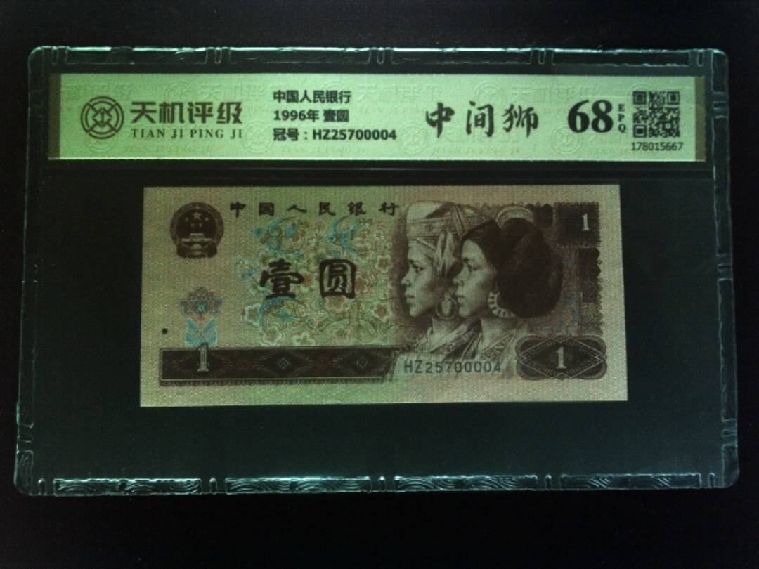 中国人民银行1996年 壹圆，冠号HZ25700004，纸币，钱币收藏