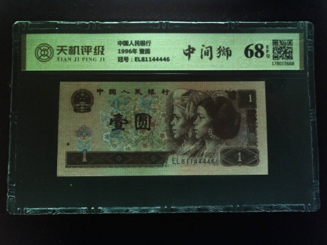 中国人民银行1996年 壹圆，冠号EL81144446，纸币，钱币收藏