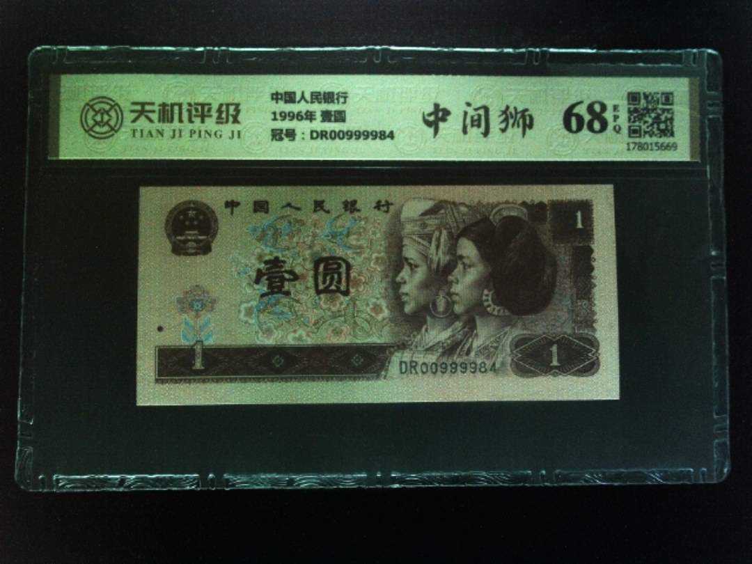 中国人民银行1996年 壹圆，冠号DR00999984，纸币，钱币收藏