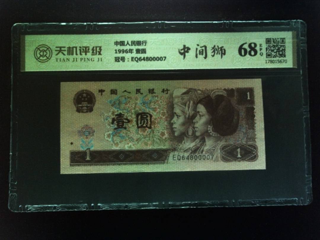 中国人民银行1996年 壹圆，冠号EQ64800007，纸币，钱币收藏